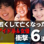 【衝撃】若くして亡くなってしまった事が悔やまれるアイドル・女優6選