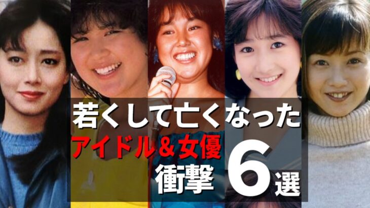 【衝撃】若くして亡くなってしまった事が悔やまれるアイドル・女優6選