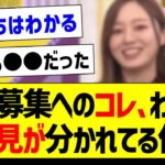 6期募集へのコレ、割と意見が分かれてる件！【乃木坂46・坂道オタク反応集・井上和】