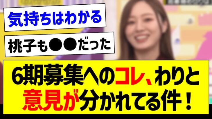 6期募集へのコレ、割と意見が分かれてる件！【乃木坂46・坂道オタク反応集・井上和】