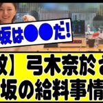 【衝撃告白】弓木奈於『6期の子には簡単にCELINE買えると思って欲しくない』#乃木坂 #乃木坂46 #乃木坂工事中 #乃木坂配信中 #乃木坂スター誕生 #のぎおび