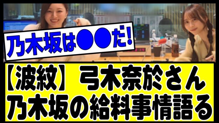 【衝撃告白】弓木奈於『6期の子には簡単にCELINE買えると思って欲しくない』#乃木坂 #乃木坂46 #乃木坂工事中 #乃木坂配信中 #乃木坂スター誕生 #のぎおび