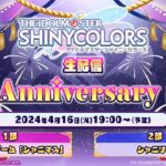 【生配信】アイドルマスター シャイニーカラーズ生配信 ～6th Anniversary SP！～【アイドルマスター】