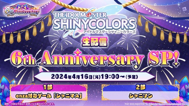 【生配信】アイドルマスター シャイニーカラーズ生配信 ～6th Anniversary SP！～【アイドルマスター】