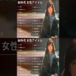 80年代 女性アイドル ♪♪♪ 80年代懐かしヒットソングメドレー ♪♪♪ 80年代 ヒット 曲 日本 メドレー 邦楽 おすすめ 懐メロ Vol.06