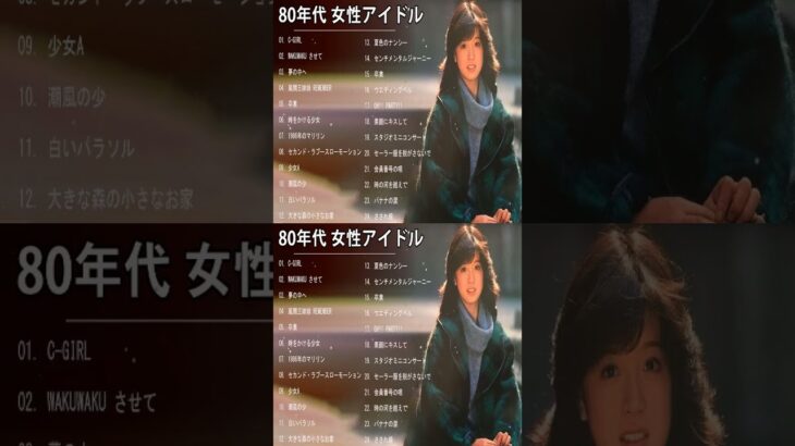 80年代 女性アイドル ♪♪♪ 80年代懐かしヒットソングメドレー ♪♪♪ 80年代 ヒット 曲 日本 メドレー 邦楽 おすすめ 懐メロ Vol.06