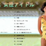 80年代 女性アイドル ♪♪♪ 80年代懐かしヒットソングメドレー ♪♪♪ 80年代 ヒット 曲 日本 メドレー 邦楽 おすすめ 懐メロ Vol.06