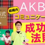 【AKB式経営術】組織内のコミュニケーションを活性化させる方法【合田大亮 医療法人歯っぴー】