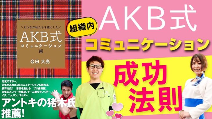 【AKB式経営術】組織内のコミュニケーションを活性化させる方法【合田大亮 医療法人歯っぴー】