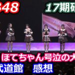 【切り抜き】AKB48 17期研究生初の武道館コンサート　感想【いー研】