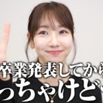 【AKB48】卒業発表してからの本音を赤裸々に告白します