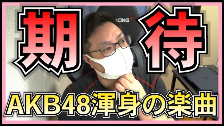 AKB48 秋元康 が ラジオ で語った 柏木由紀 が悔しがるほどのAKB大逆転の楽曲 とは？ 【 いいこと、聴いた 】