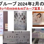 AKB48グループの2024年2月を振り返ろう！ #165【チョラッペの生涯AKB48&46グループ宣言！】