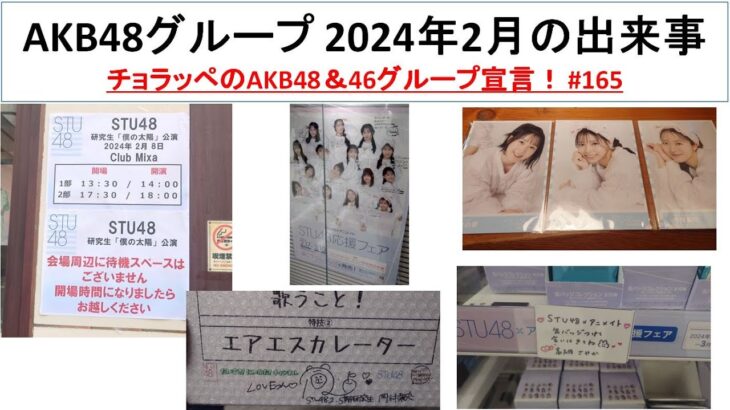 AKB48グループの2024年2月を振り返ろう！ #165【チョラッペの生涯AKB48&46グループ宣言！】