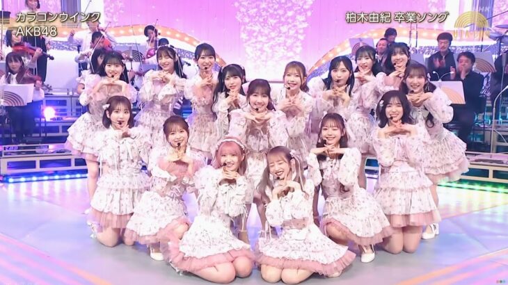 AKB48・NHK「うたコン」出演、新曲『カラコンウインク』を披露！