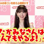 柏木由紀、AKB48卒コン終え心境語る　高橋みなみ、小嶋陽菜らOG出演についても明かす「卒業発表した瞬間に連絡が来た」　『柏木由紀卒業コンサート～17年間、歩いてきたこの道～』