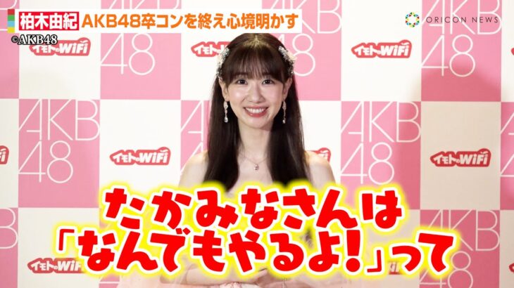 柏木由紀、AKB48卒コン終え心境語る　高橋みなみ、小嶋陽菜らOG出演についても明かす「卒業発表した瞬間に連絡が来た」　『柏木由紀卒業コンサート～17年間、歩いてきたこの道～』