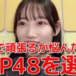 【黒須遥香】 AKBでの活動に手応えを感じつつもKLP48を選んだ理由 【AKB48】