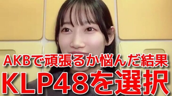 【黒須遥香】 AKBでの活動に手応えを感じつつもKLP48を選んだ理由 【AKB48】