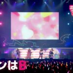 【推しの子】サインはB from 苺プロダクション☆ファン感謝祭2023【ライブ映像】