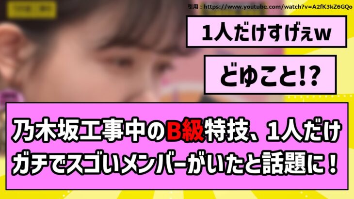 【牛乳】乃木坂工事中のB級特技、1人だけガチでスゴいメンバーがいたと話題に【乃木坂46】【反応集】【まとめ動画】