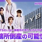 【危機？】BTSやSEVENTEENといった人気アイドルを輩出したHYBEの今後がやばい…！？兵役によって株価が大暴落！！HYBEレーベル傘下のある事務所が赤字続きで、契約打ち切りが浮上か？