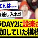 バスラDAY2に設楽さんが参加していた模様！【乃木坂46・坂道オタク反応集・12thバスラ】