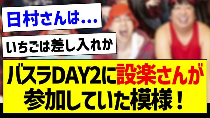 バスラDAY2に設楽さんが参加していた模様！【乃木坂46・坂道オタク反応集・12thバスラ】