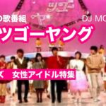 懐かしの歌番組レッツゴーヤング　サンディーズ女性特集　　DJ MOMO