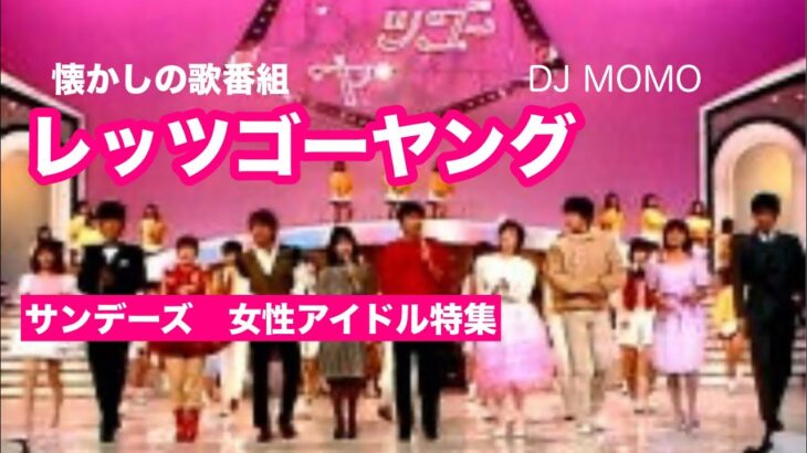 懐かしの歌番組レッツゴーヤング　サンディーズ女性特集　　DJ MOMO