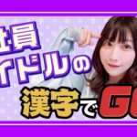 正社員アイドルの【漢字でGO！】