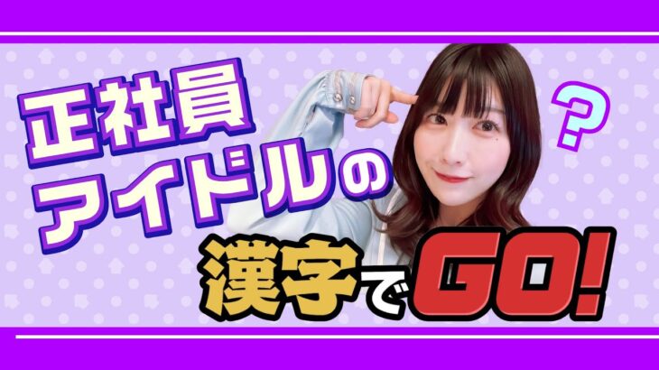 正社員アイドルの【漢字でGO！】