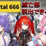 【重大発表あり！！！！】【#Hospital 666】300階からスタート！ラスボスアイドルが病院で怪異異変を探す！part.2【＃人類滅亡部 / #トリステ】