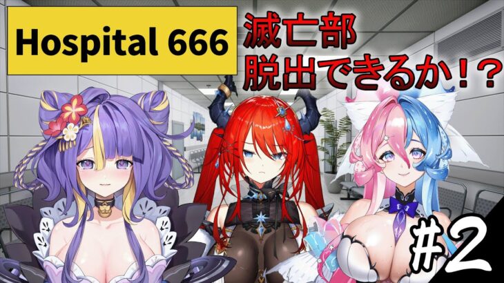 【重大発表あり！！！！】【#Hospital 666】300階からスタート！ラスボスアイドルが病院で怪異異変を探す！part.2【＃人類滅亡部 / #トリステ】