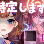 【プリコラージュ -IDOLIZED-】K-POPアイドルをネットストーカーして特定しまっ！【ロート製薬公式VTuber】