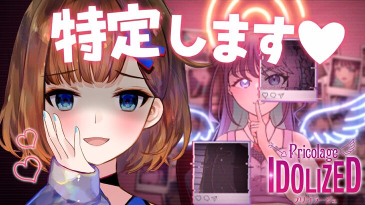 【プリコラージュ -IDOLIZED-】K-POPアイドルをネットストーカーして特定しまっ！【ロート製薬公式VTuber】