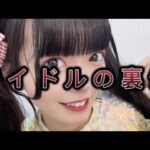 【裏側】⁉️アイドルの本当の姿、楽屋裏！？/密着/Japaneseidol/モデル/地下/乃木坂/ワチャ #秋葉原 #Live