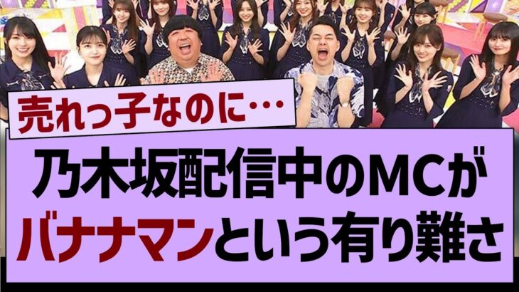 乃木中のMCがバナナマンというありがたさ…【乃木坂工事中・乃木坂46・乃木坂配信中】