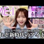 【ME:I】新時代のアイドルに大注目！デビュー曲からコンセプト最高すぎん？【Click】