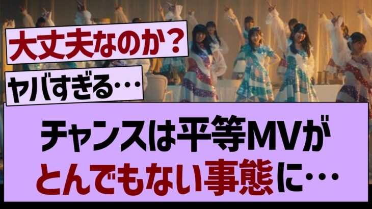 【悲報】チャンスは平等MVの再生回数がとんでもない事態に…【乃木坂工事中・乃木坂46・乃木坂配信中】