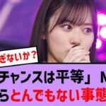 チャンスは平等MVなにやらとんでもない事態に！？【乃木坂46・乃木坂配信中・乃木坂工事中】