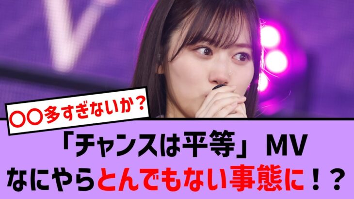 チャンスは平等MVなにやらとんでもない事態に！？【乃木坂46・乃木坂配信中・乃木坂工事中】