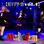 MeltGem【犯行予告vol 4】初のワンマンライブ 2024.3.23（土）