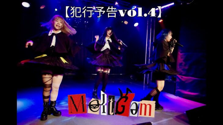 MeltGem【犯行予告vol 4】初のワンマンライブ 2024.3.23（土）