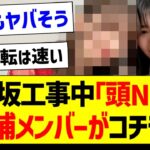 乃木坂工事中「頭NO王」候補メンバーがコチラｗ【乃木坂46・坂道オタク反応集・乃木坂工事中】