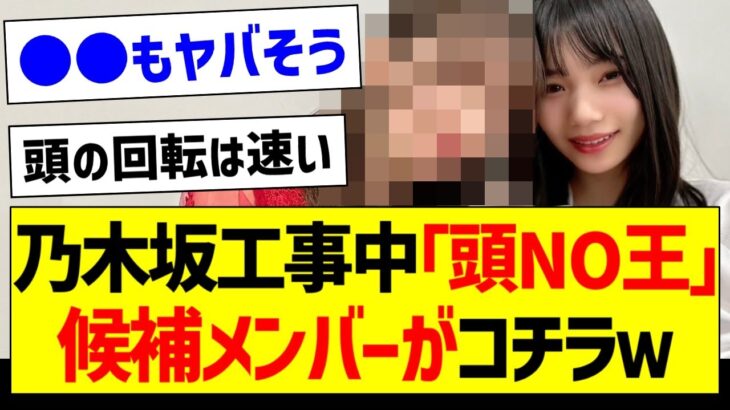 乃木坂工事中「頭NO王」候補メンバーがコチラｗ【乃木坂46・坂道オタク反応集・乃木坂工事中】