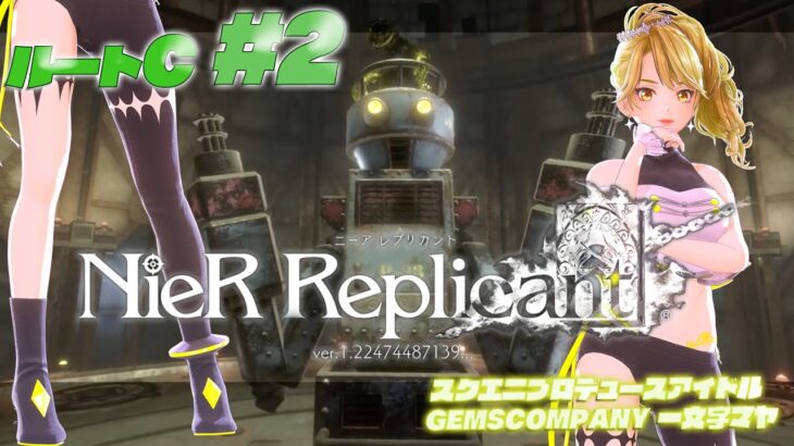 【 #NieR】スクエニアイドルゲーム実況！ ルートC vol.2【NieR Replicant ver.1.22474487139…】【 一文字マヤ/ GEMSCOMPANY 】