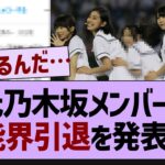 【悲報】あのOGが芸能界引退を発表する【乃木坂46・乃木坂配信中・乃木坂工事中】