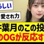 向井葉月のこの投稿にあのOGが反応する！【乃木坂46・坂道オタク反応集・向井葉月】