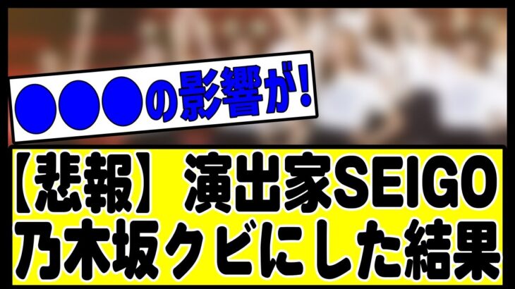 【悲報】SEIGOをクビにした結果ww#乃木坂 #乃木坂46 #乃木坂配信中 #乃木坂工事中 #乃木坂スター誕生 #乃木坂12thバスラ123